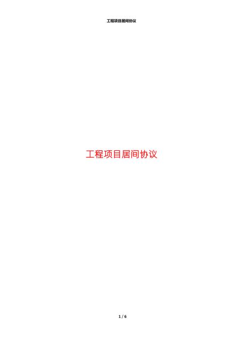 工程项目居间协议.docx