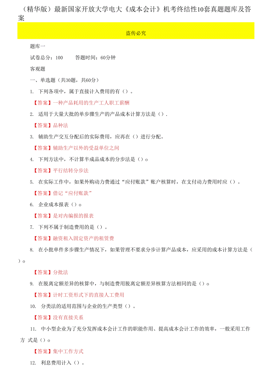 最新国家开放大学电大成本会计机考终结性10套真题题库及答案.docx_第1页