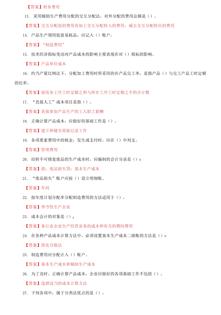 最新国家开放大学电大成本会计机考终结性10套真题题库及答案.docx_第2页
