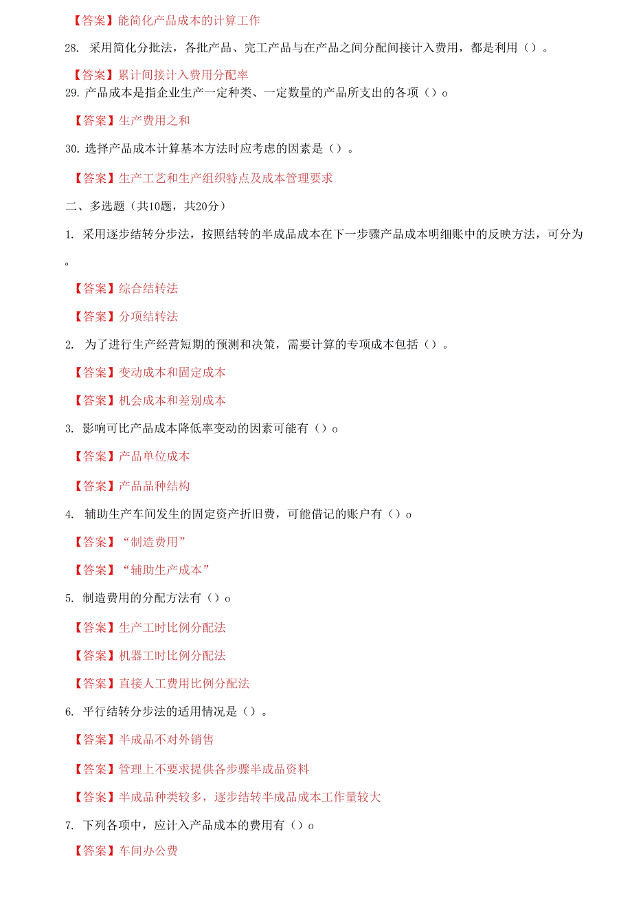 最新国家开放大学电大成本会计机考终结性10套真题题库及答案.docx_第3页