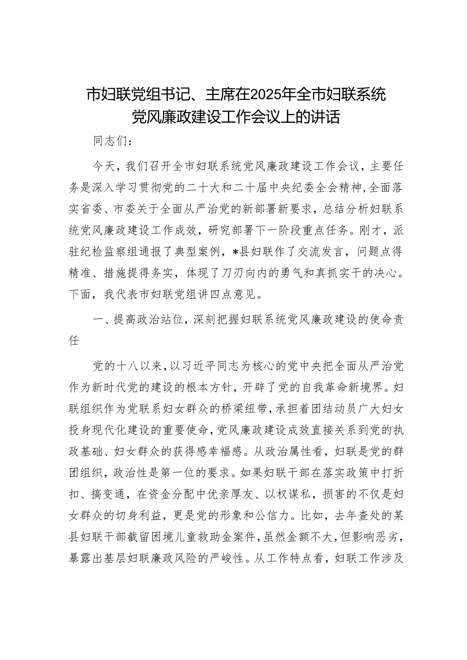 市妇联党组书记、主席在2025年全市妇联系统党风廉政建设工作会议上的讲话.docx_第1页