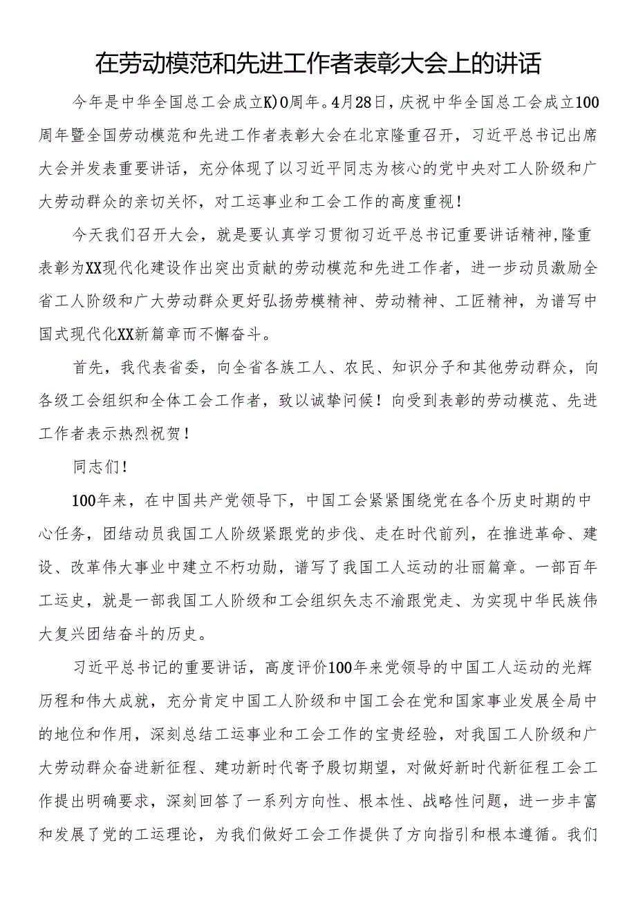 在劳动模范和先进工作者表彰大会上的讲话.docx_第1页