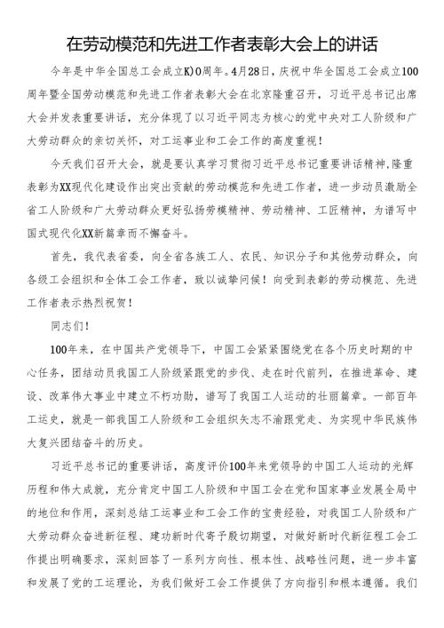 在劳动模范和先进工作者表彰大会上的讲话.docx