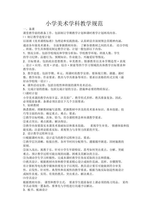 小学美术学科教学规范.docx