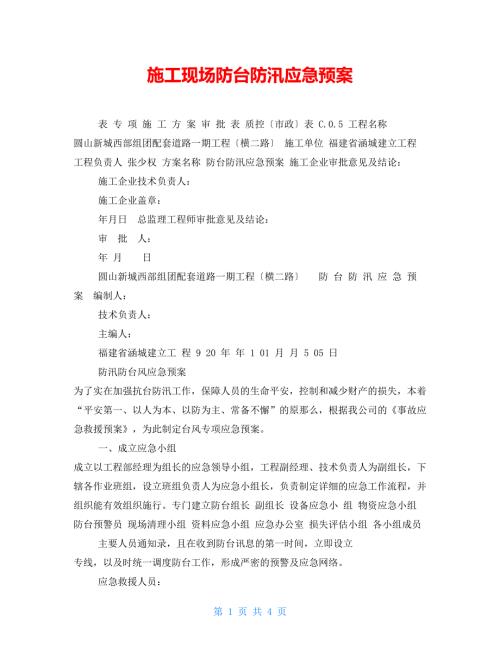 施工现场防台防汛应急预案.doc