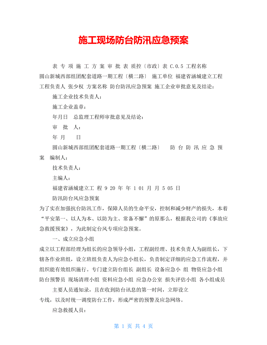施工现场防台防汛应急预案.doc_第1页