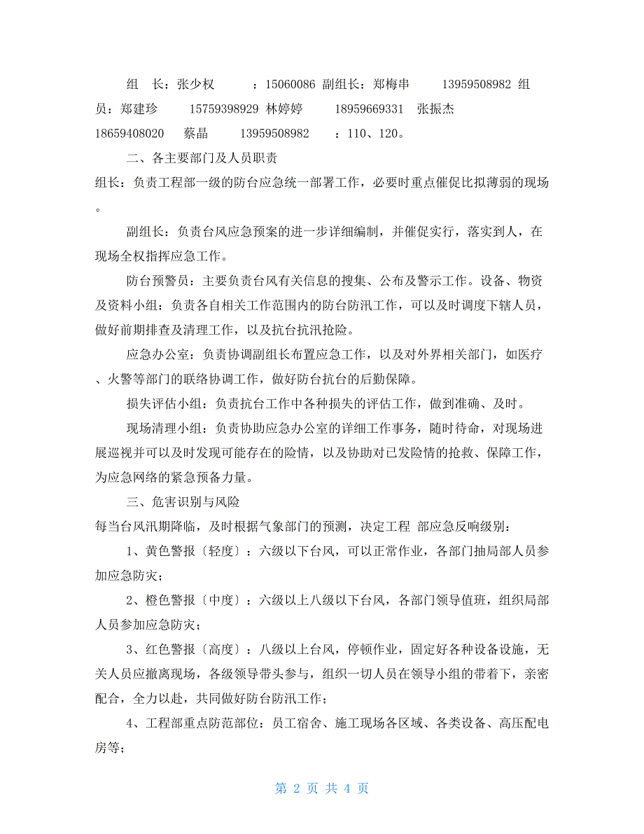 施工现场防台防汛应急预案.doc_第2页