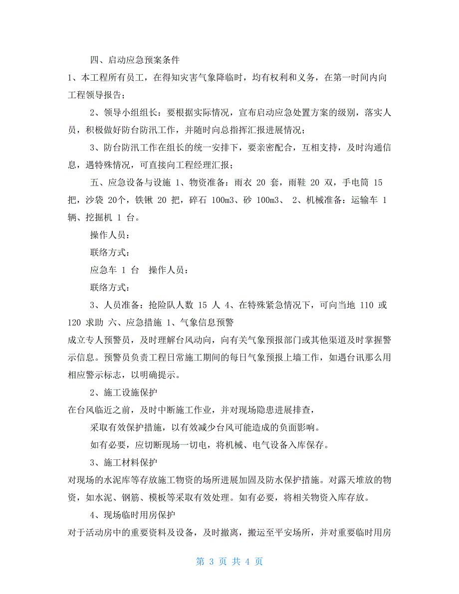 施工现场防台防汛应急预案.doc_第3页
