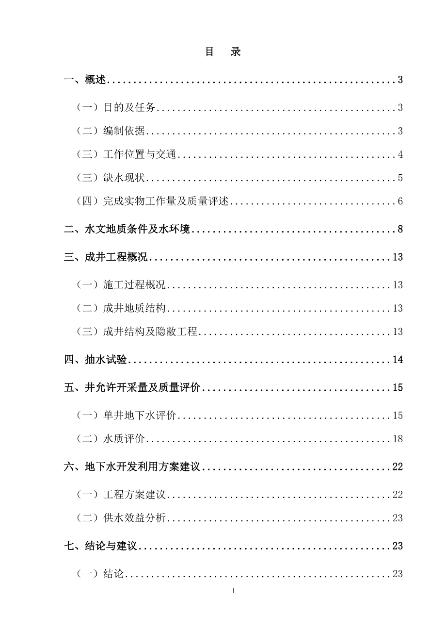 水井机井竣工报告.doc_第3页