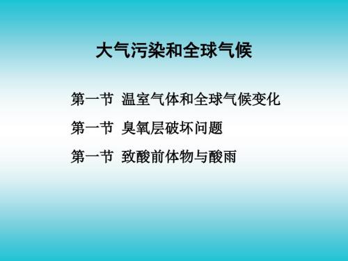 温室气体与全球气候变化.ppt