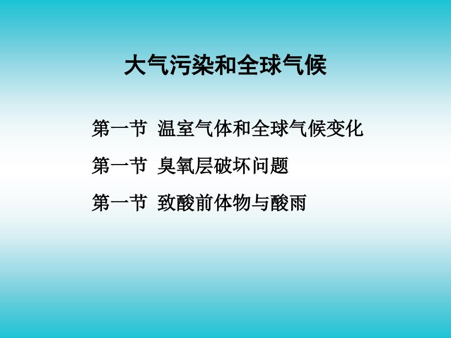 温室气体与全球气候变化.ppt_第1页