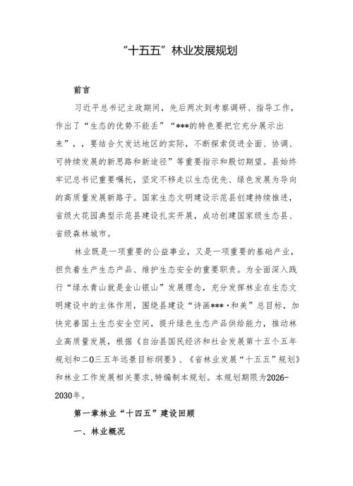 “十五五”林业发展规划(2).docx