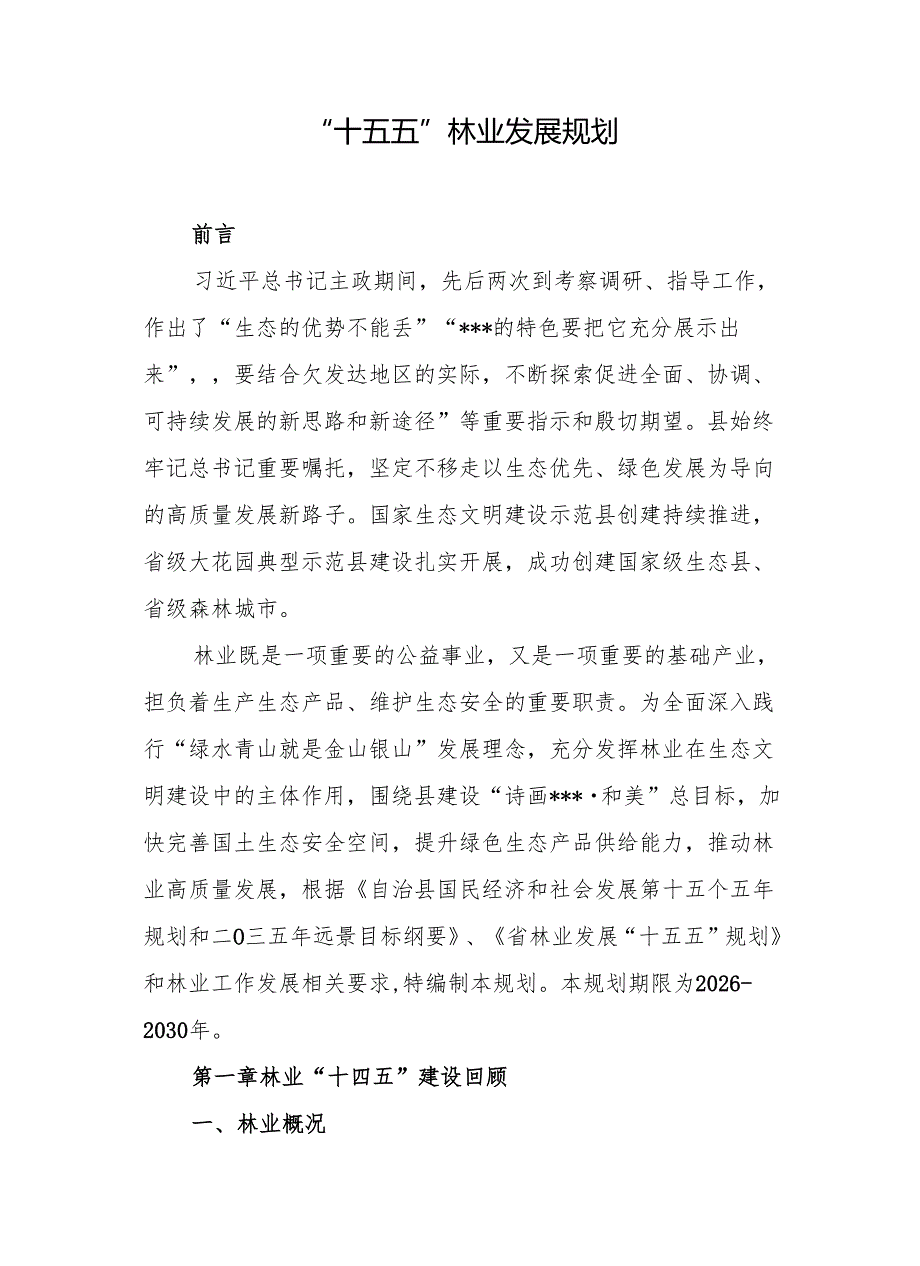 “十五五”林业发展规划(2).docx_第1页