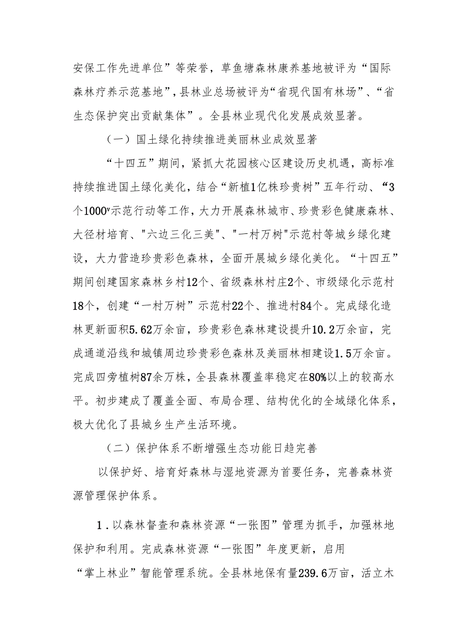 “十五五”林业发展规划(2).docx_第3页