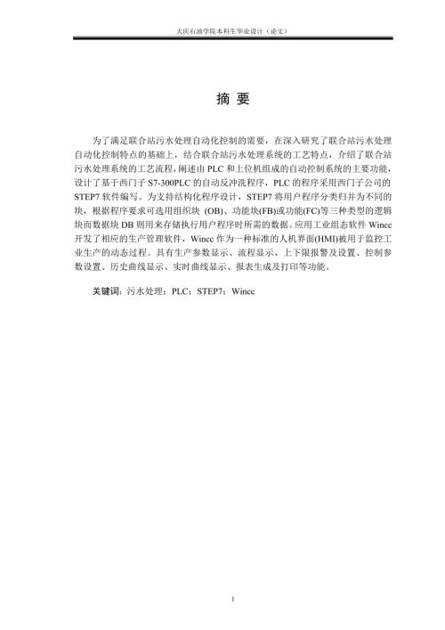 毕业设计论文联合站污水处理自动化控制.doc
