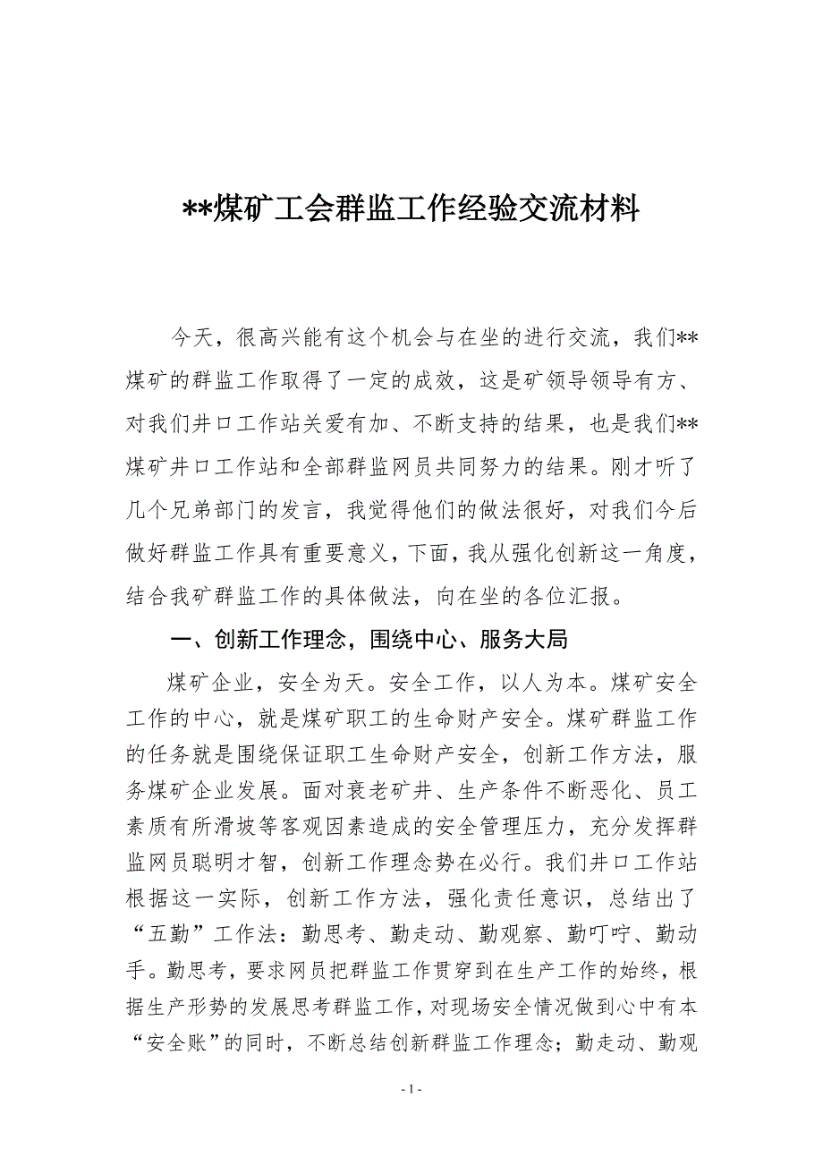 煤矿工会群监工作经验交流材料.doc_第1页