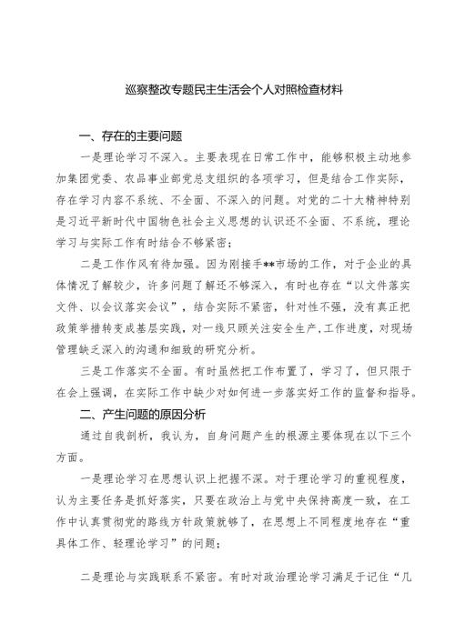 巡察整改专题民主生活会个人对照检查材料精选（5篇）.docx