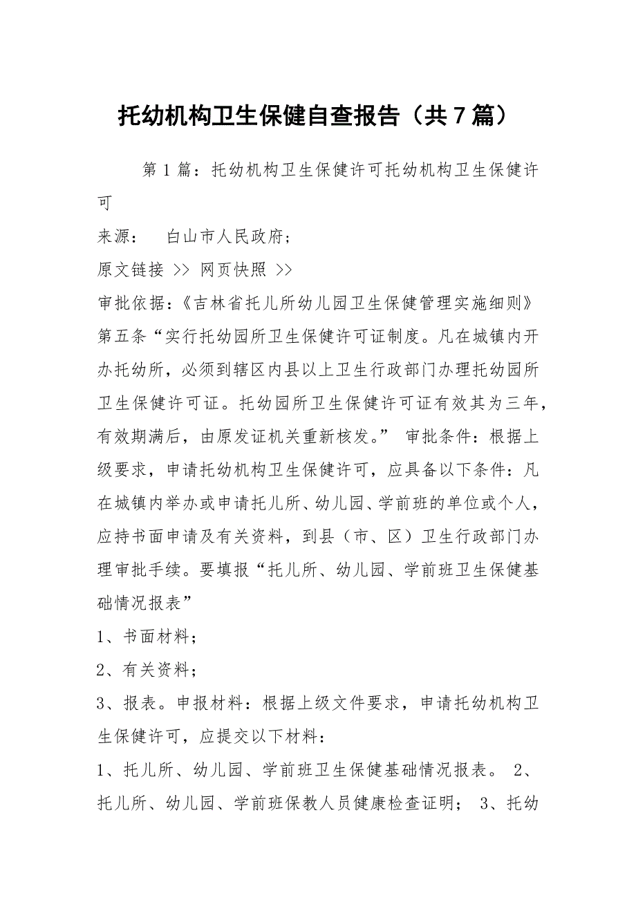 托幼机构卫生保健自查报告共7篇.docx_第1页