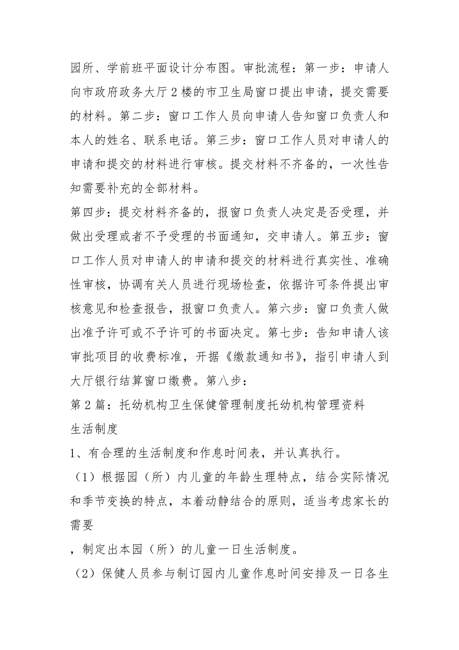 托幼机构卫生保健自查报告共7篇.docx_第2页