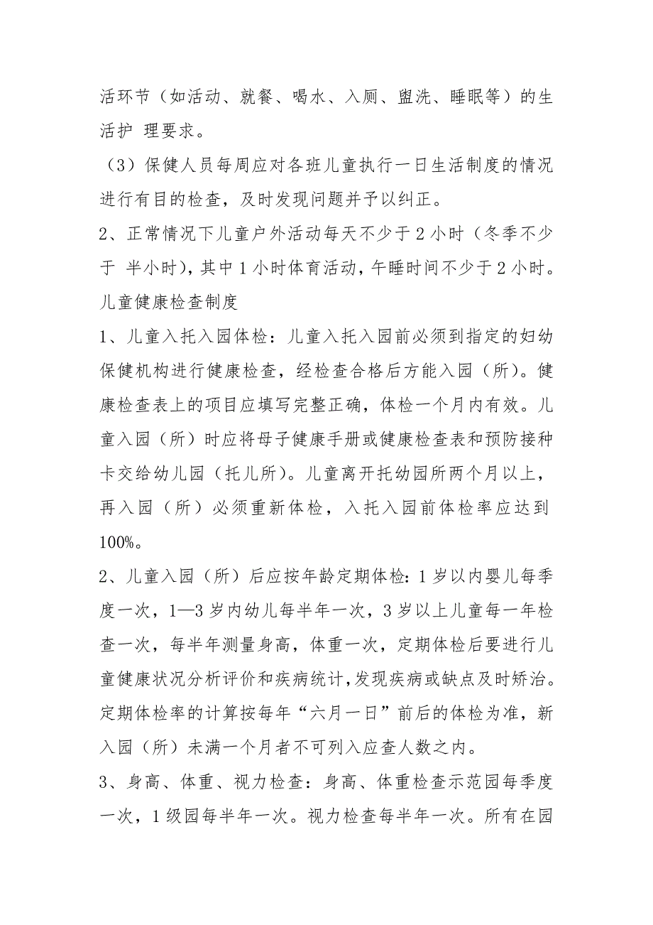 托幼机构卫生保健自查报告共7篇.docx_第3页