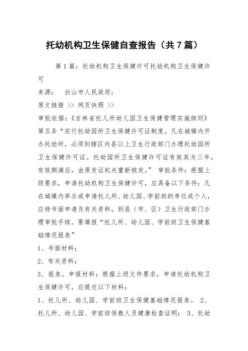 托幼机构卫生保健自查报告共7篇.docx
