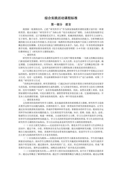 小学综合实践活动课程标准.doc
