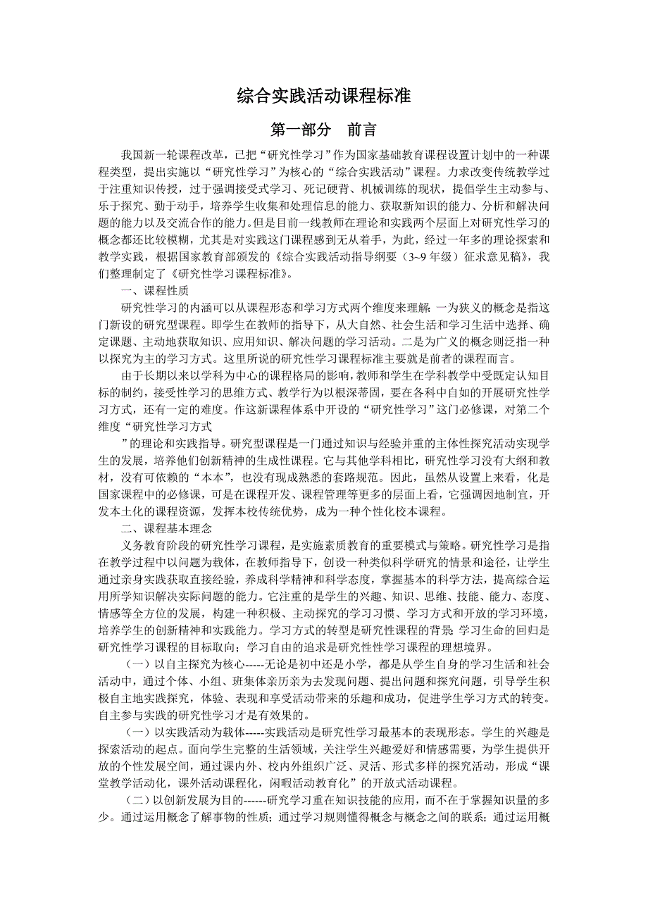 小学综合实践活动课程标准.doc_第1页