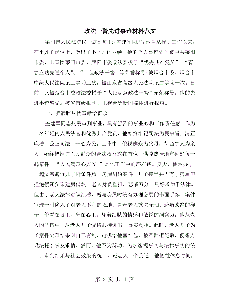 政法干警先进事迹材料范文.doc_第2页