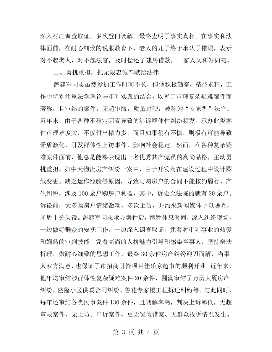 政法干警先进事迹材料范文.doc_第3页