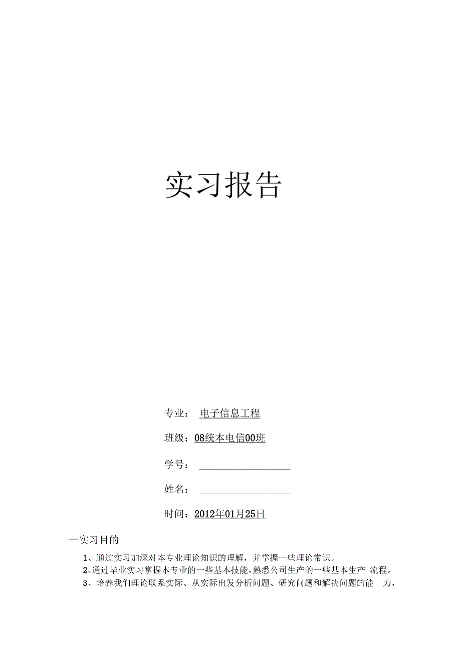 电子信息工程专业实习报告.docx_第1页