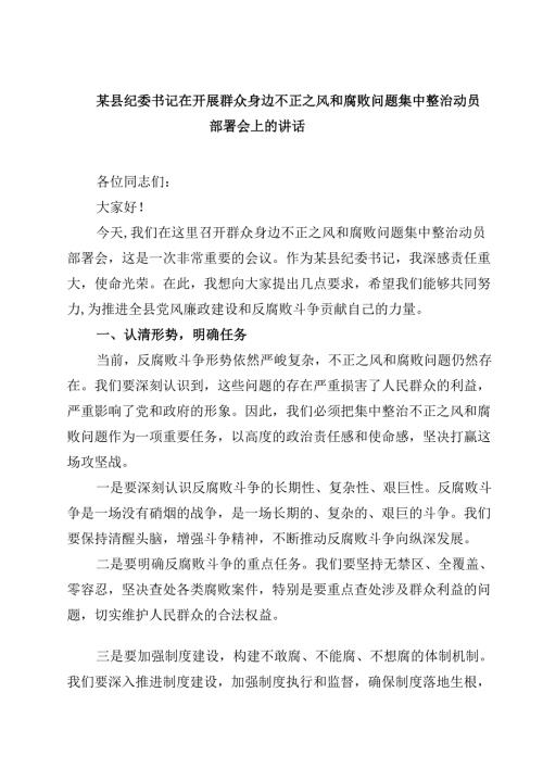 某县纪委书记在开展群众身边不正之风和腐败问题集中整治动员部署会上的讲话精选（3篇）.docx