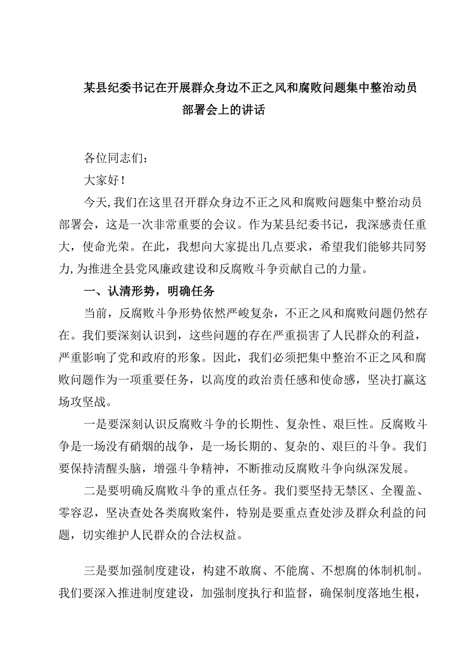 某县纪委书记在开展群众身边不正之风和腐败问题集中整治动员部署会上的讲话精选（3篇）.docx_第1页
