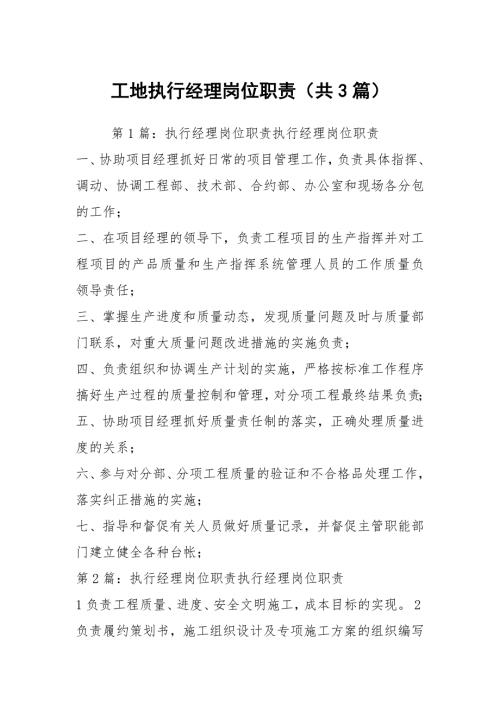 工地执行经理岗位职责共3篇.docx