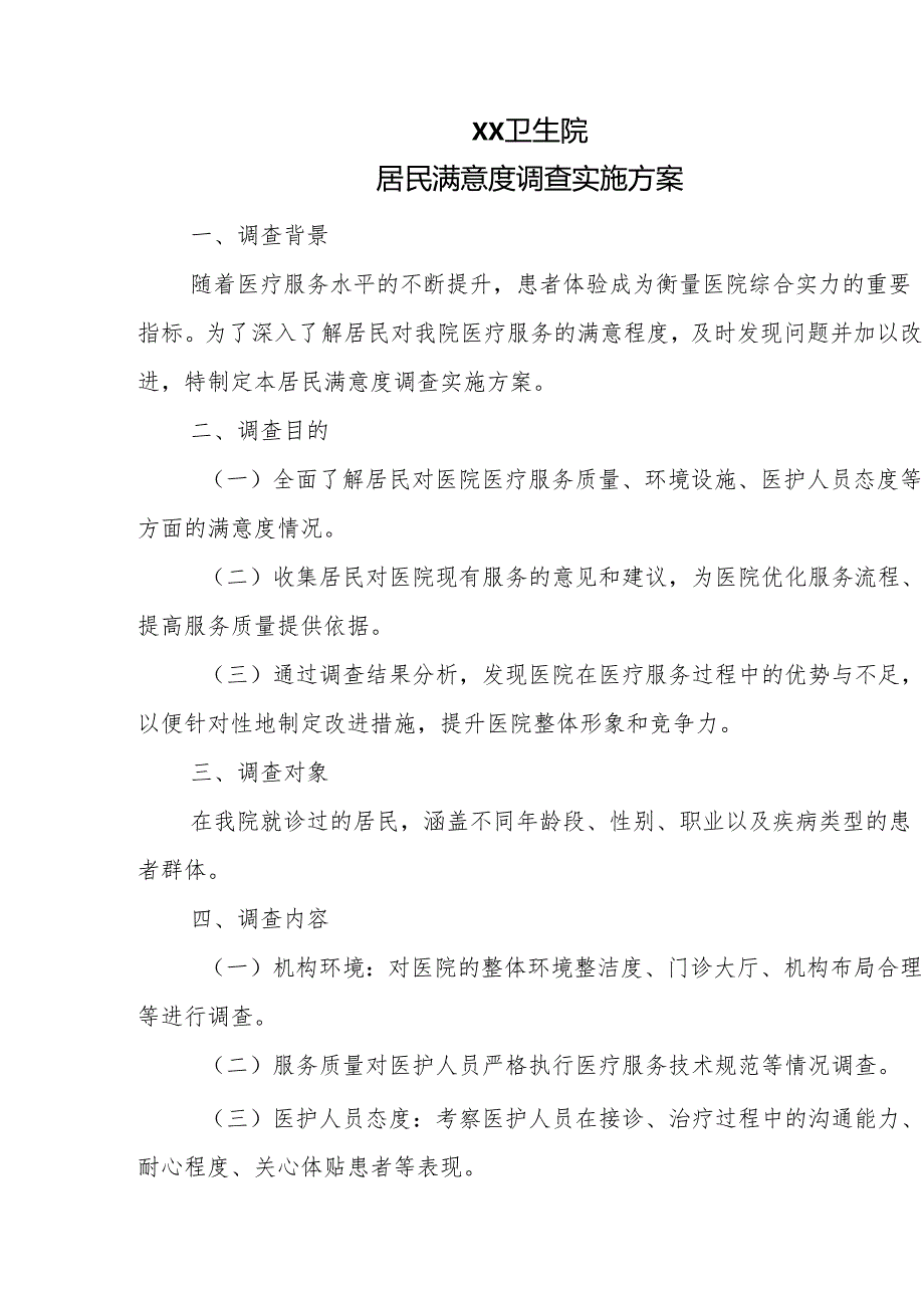 优质服务基层行2.3.2满意度（2023版乡镇卫生院、社区）支撑材料.docx_第2页