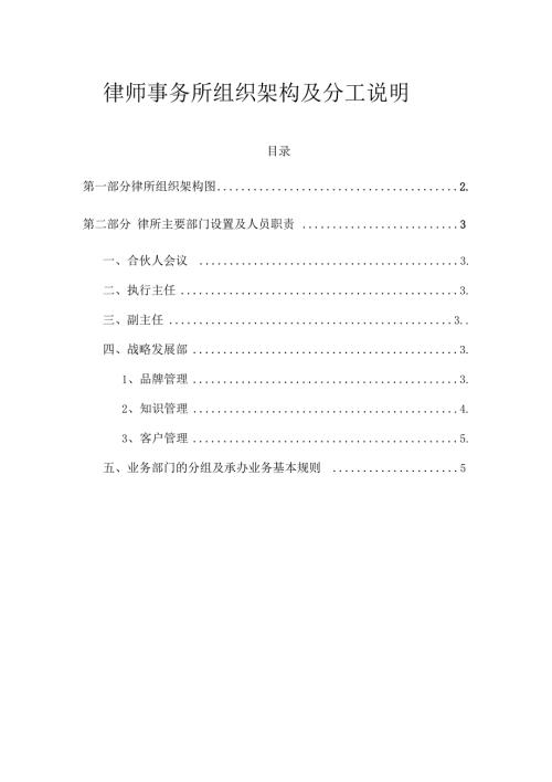律师事务所组织架构部门分工设置及人员岗位职责说明.docx