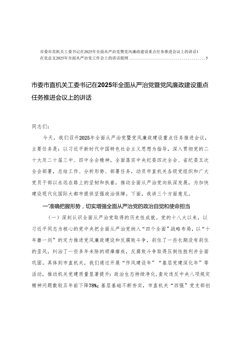 在党总支2025年全面从严治党工作会上的讲话提纲+市委市直机关工委书记在2025年全面从严治党暨党风廉政建设重点任务推进会议上的讲话.docx_第1页