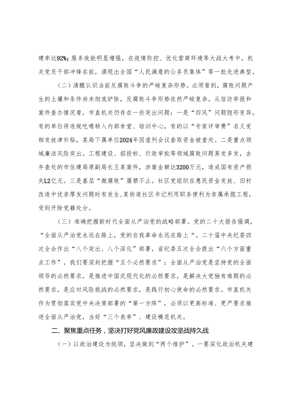 在党总支2025年全面从严治党工作会上的讲话提纲+市委市直机关工委书记在2025年全面从严治党暨党风廉政建设重点任务推进会议上的讲话.docx_第2页