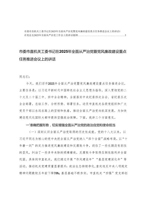在党总支2025年全面从严治党工作会上的讲话提纲+市委市直机关工委书记在2025年全面从严治党暨党风廉政建设重点任务推进会议上的讲话.docx