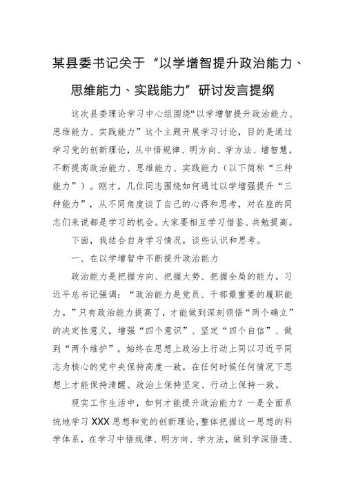 某县委书记关于以学增智提升政治能力思维能力实践能力研讨发言提纲.docx