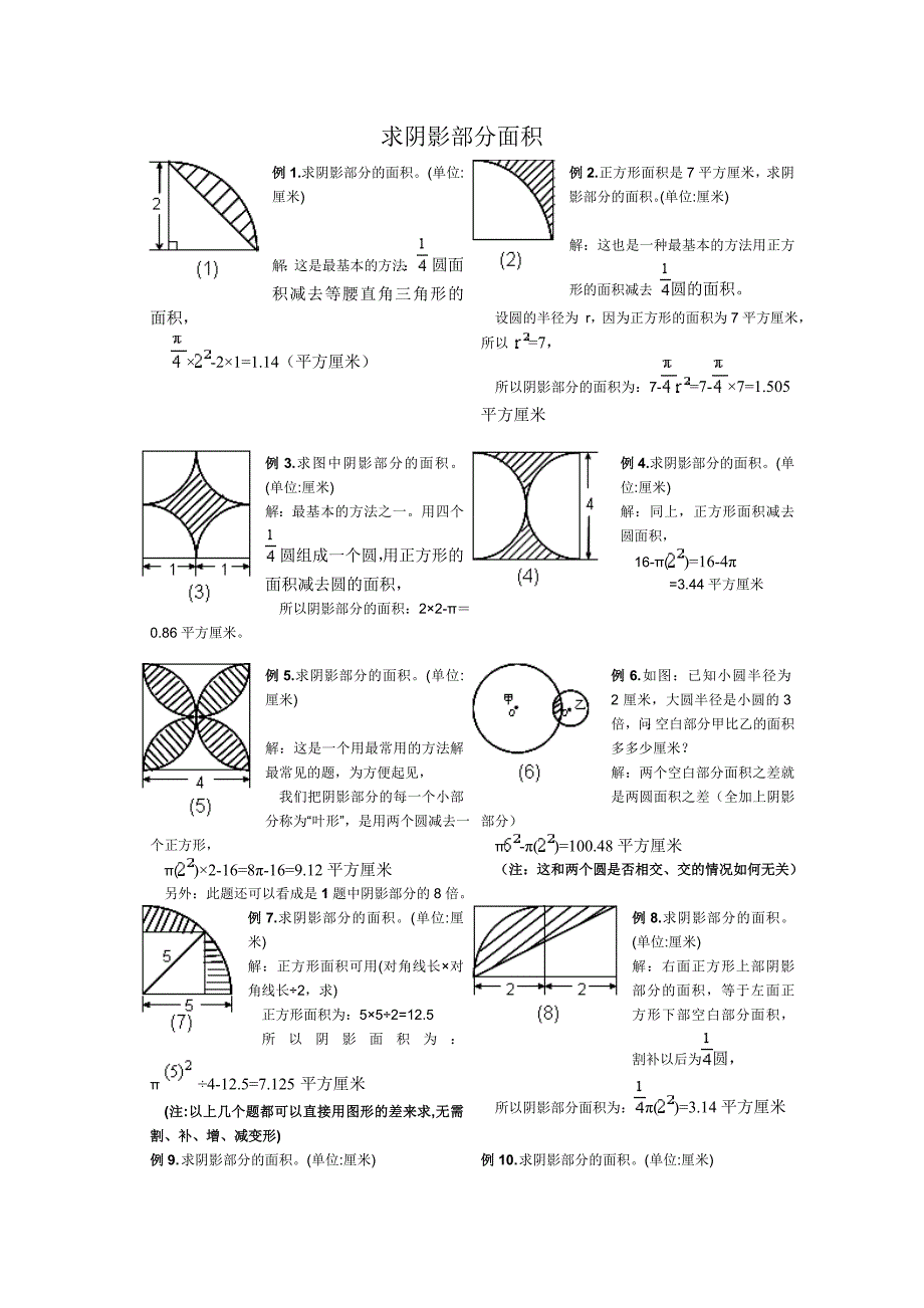 小学六年级求阴影部分面积试题和答案.doc_第1页