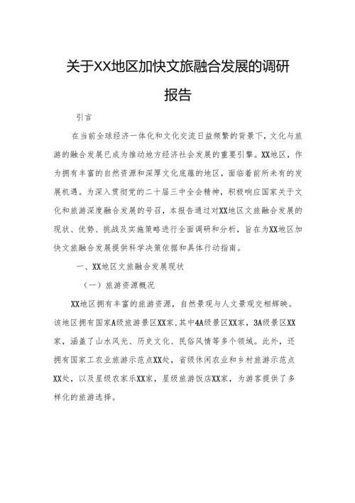 关于XX地区加快文旅融合发展的调研报告.docx