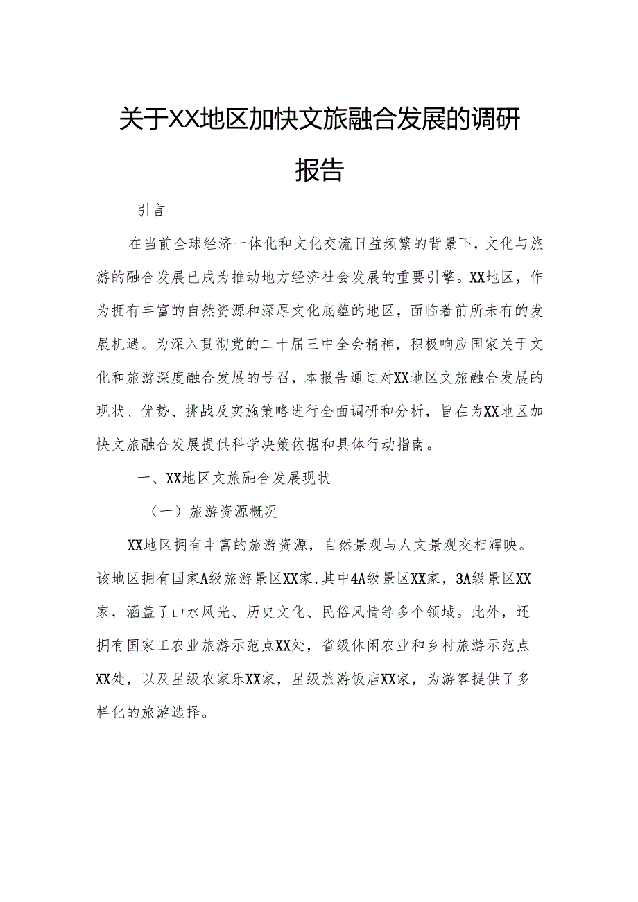 关于XX地区加快文旅融合发展的调研报告.docx_第1页