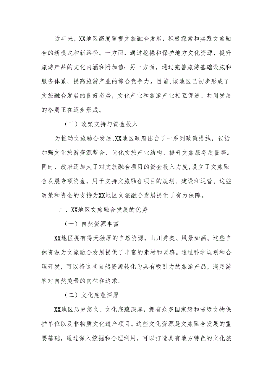 关于XX地区加快文旅融合发展的调研报告.docx_第2页