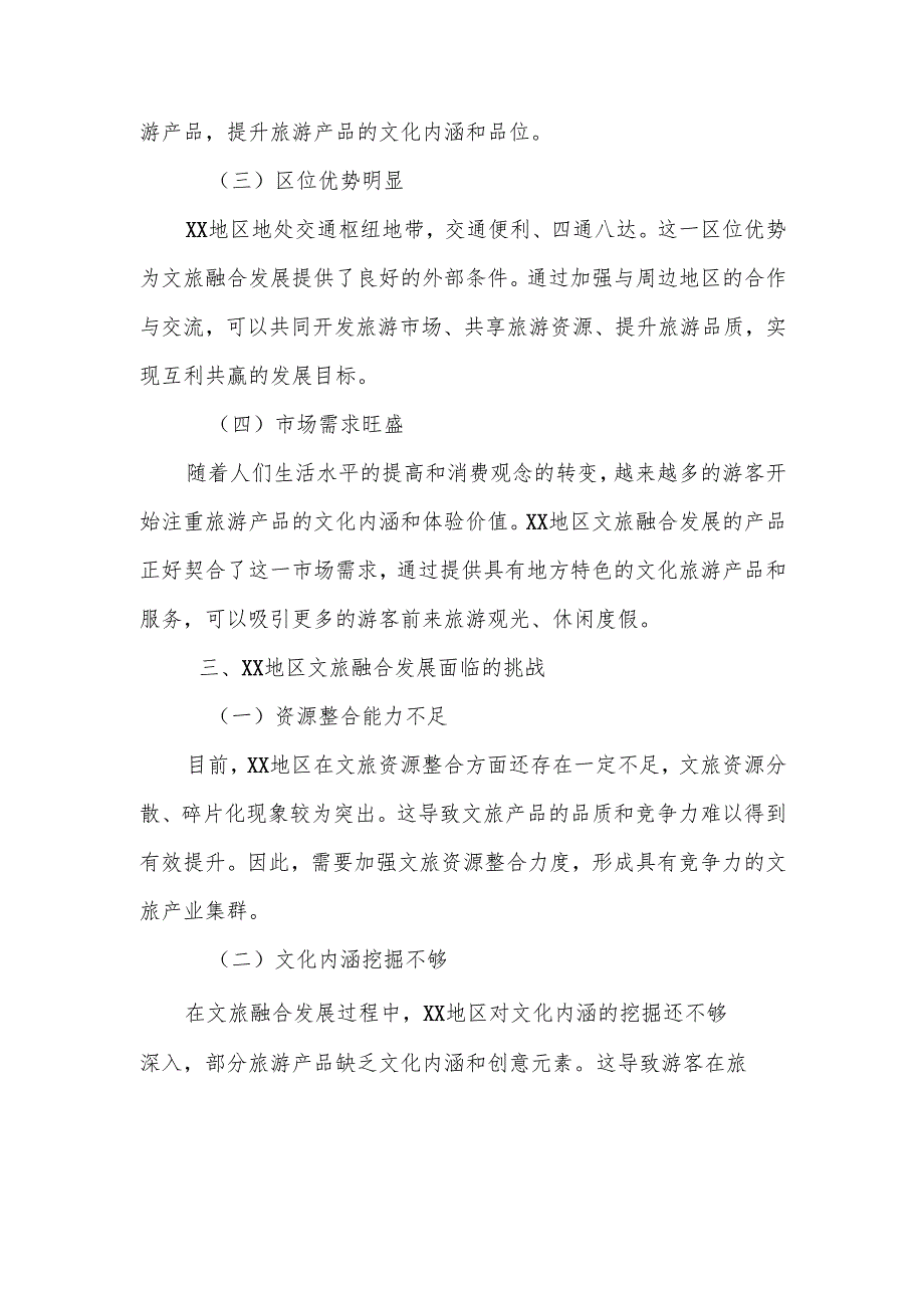 关于XX地区加快文旅融合发展的调研报告.docx_第3页