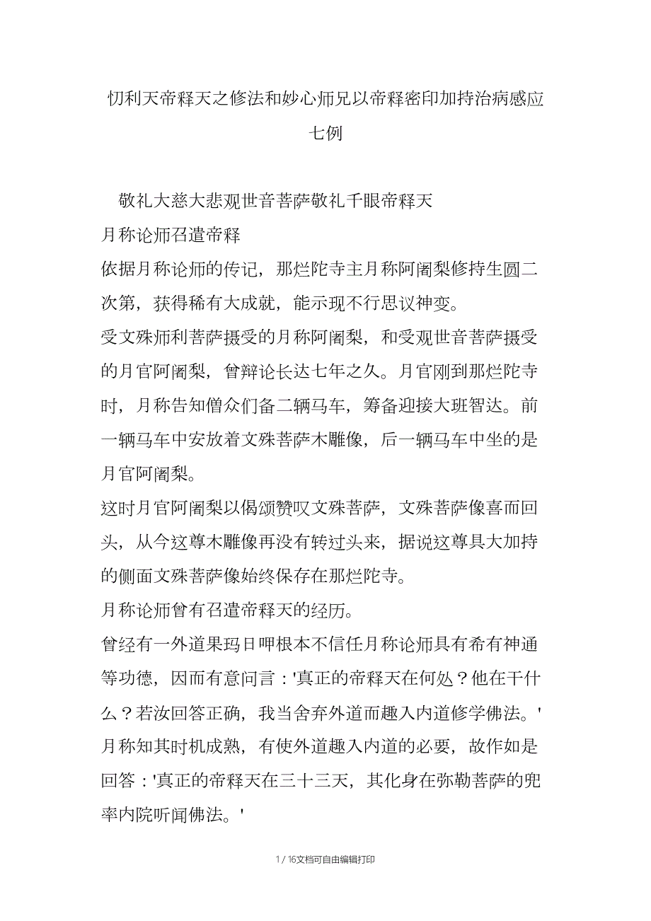 忉利天帝释天之修法和妙心师兄以帝释密印加持治病感应七例.docx_第1页