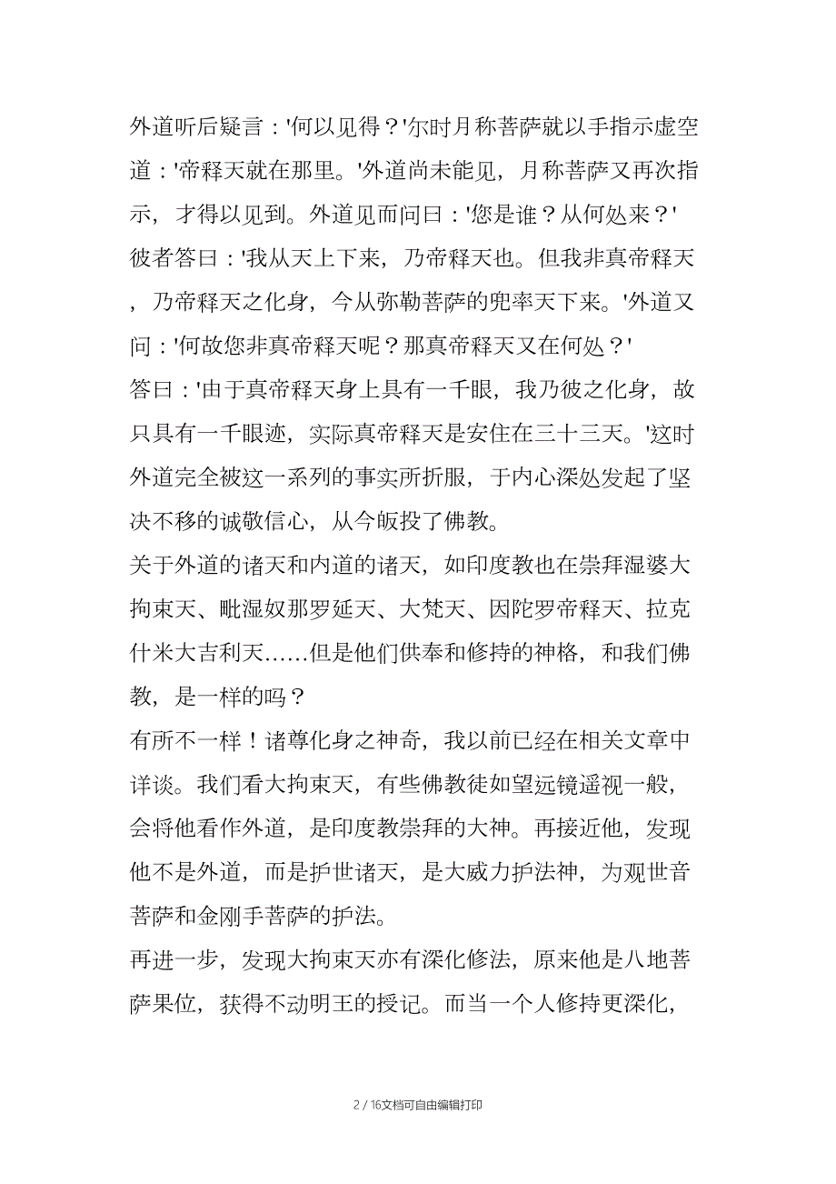 忉利天帝释天之修法和妙心师兄以帝释密印加持治病感应七例.docx_第2页