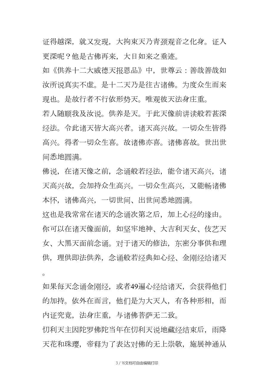 忉利天帝释天之修法和妙心师兄以帝释密印加持治病感应七例.docx_第3页
