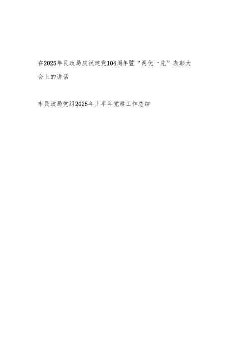 在2025年民政局庆祝建党104周年暨“两优一先”表彰大会上的讲话和市民政局党组2025年上半年党建工作总结.docx
