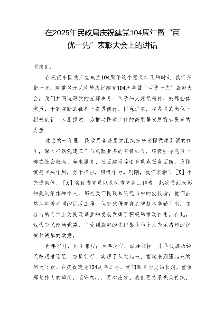 在2025年民政局庆祝建党104周年暨“两优一先”表彰大会上的讲话和市民政局党组2025年上半年党建工作总结.docx_第2页