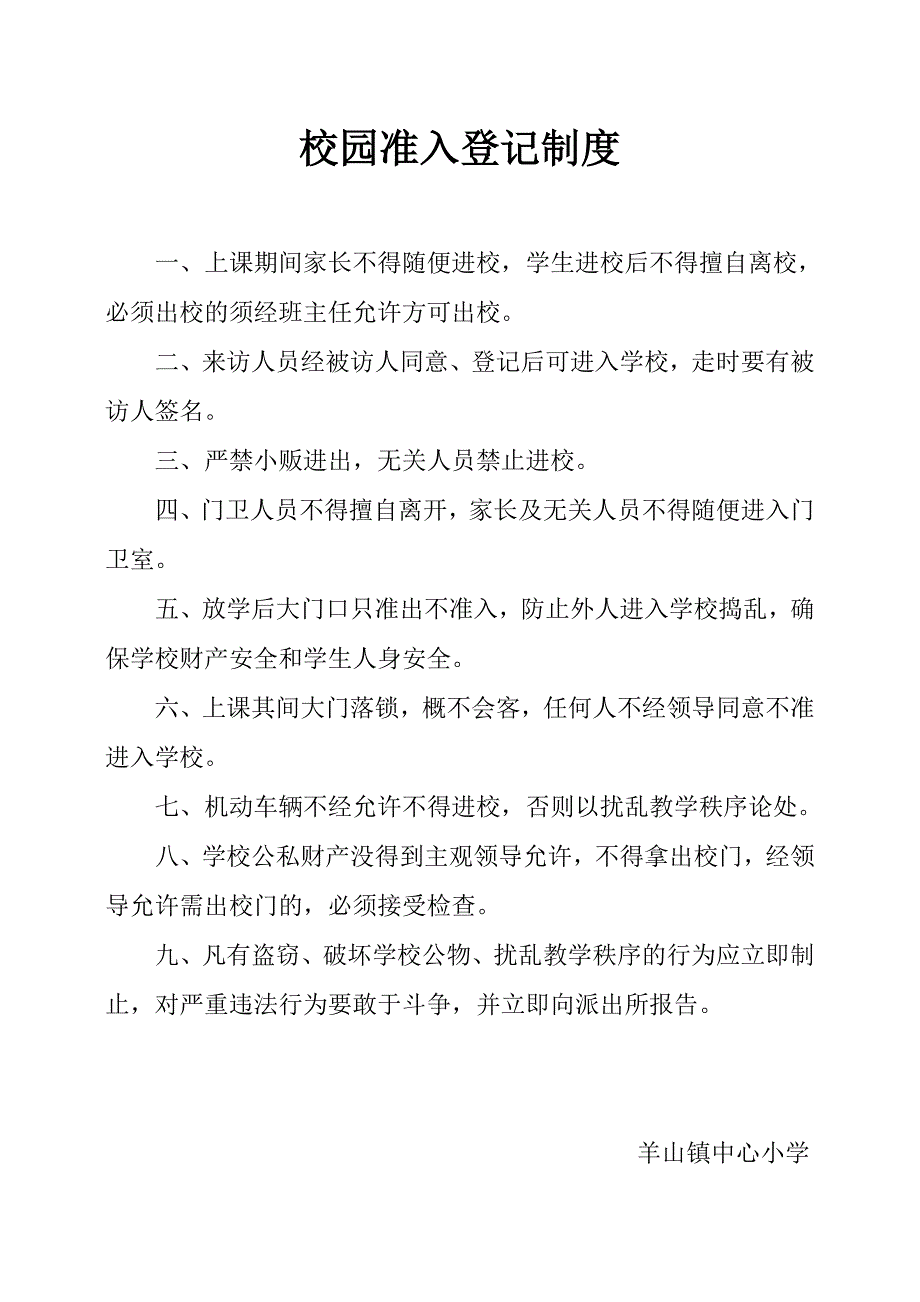校园准入登记制度.doc_第1页